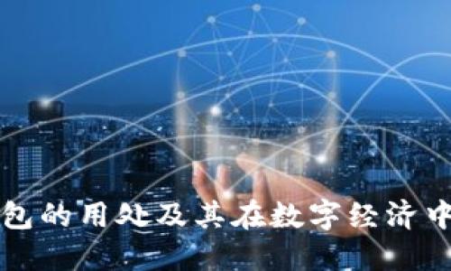 虚拟币钱包的用处及其在数字经济中的重要性