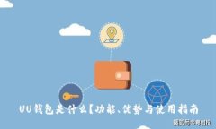 UU钱包是什么？功能、优势