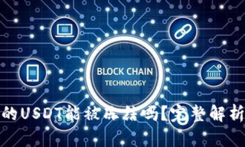 : 冷钱包里的USDT能被冻结吗？完整解析与风险提示