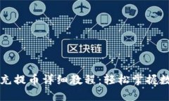 比特龙钱包充提币详细教