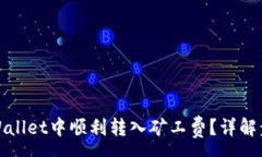 :如何在tpWallet中顺利转入