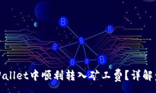 :
如何在tpWallet中顺利转入矿工费？详解步骤与技巧