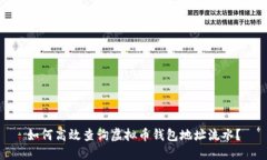 如何高效查询虚拟币钱包
