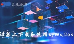 如何在安卓设备上下载和