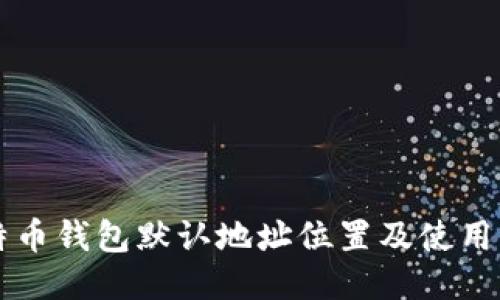 比特币钱包默认地址位置及使用指南