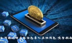 如何将比特币备份包导入