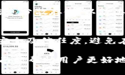   全面解析比特币钱包：理解与使用指南 / 

 guanjianci 比特币钱包,加密货币,区块链,数字资产 /guanjianci 

## 内容主体大纲

1. 什么是比特币钱包
   - 比特币钱包的定义
   - 比特币钱包的作用

2. 比特币钱包的类型
   - 软件钱包
     - 桌面钱包
     - 移动钱包
     - 网络钱包
   - 硬件钱包
   - 纸钱包

3. 如何选择比特币钱包
   - 安全性考虑
   - 使用方便性
   - 资金管理功能

4. 获取和设置比特币钱包
   - 下载与安装
   - 创建和备份钱包
   - 钱包恢复方法

5. 比特币钱包的使用技巧
   - 如何发送与接收比特币
   - 保护钱包安全的最佳实践
   - 钱包资金管理策略

6. 比特币钱包的常见问题
   - 比特币钱包是否安全？
   - 怎样避免钱包被盗？
   - 忘记钱包密码该怎么办？
   - 如何找回丢失的比特币？
   - 如何确保钱包信息备份？
   - 跨平台使用比特币钱包的注意事项？

---

### 1. 什么是比特币钱包

比特币钱包的定义
比特币钱包是一个软件程序或设备，它允许用户存储和管理其比特币资产。比特币本质上是一种数字货币，其交易流程在区块链上进行，而比特币钱包则是用户与这一网络之间的重要接口。

比特币钱包的作用
比特币钱包的主要作用包括存储用户的私钥、发送和接收比特币、以及查看用户的交易记录。在比特币钱包中，用户的比特币余额不是实际存储在钱包中，而是记录在区块链上的地址(地址由公钥生成，私钥确保用户对该地址的所有权)。

### 2. 比特币钱包的类型

软件钱包
软件钱包是较为常见的比特币钱包形式，其可以在桌面或移动设备上使用。根据使用平台的不同，软件钱包通常被分为以下几种类型：

桌面钱包
桌面钱包安装在用户的计算机上，提供完整的控制权和私钥存储，通常具备较高的安全性和易用性。代表性的桌面钱包有Electrum、Exodus等。

移动钱包
移动钱包是安装在智能手机上的钱包，随时随地都可以进行比特币交易。因其便捷性而受到许多用户的青睐，比如Trust Wallet、Coinomi等。

网络钱包
网络钱包可以通过浏览器直接访问，不需要任何额外的安装。这种钱包的便利性在于其可以在任何设备上使用，但安全性相对较低，因为用户的私钥可能存储在第三方服务器上。

硬件钱包
硬件钱包是一种实体设备，用于安全地存储用户的私钥。它们以离线方式保存私钥，提供更高的安全性，如Ledger Nano S、Trezor等。

纸钱包
纸钱包是将生成的比特币地址和私钥打印在纸上的存储方式。这种方式离线存储，防止被黑客攻击，但也容易因物理损坏而丢失。

### 3. 如何选择比特币钱包

安全性考虑
选择比特币钱包时，安全性是最重要的考虑因素之一。要确保钱包提供了多重签名、二次验证和强加密等安全特性。

使用方便性
此外，用户的使用习惯也需考虑在内。一款易于上手的钱包会提高用户体验，特别是对于新手用户。

资金管理功能
最后，要根据钱包的资金管理功能进行选择，例如是否支持即时交易、设置小额支付的频率等。

### 4. 获取和设置比特币钱包

下载与安装
选择合适的钱包后，用户可以通过官方网站或可信的应用商店进行下载。对于桌面钱包，通常需要进行安装；而移动钱包则是在手机上直接下载。

创建和备份钱包
创建钱包时，必须遵循提供的步骤生成助记词和密码。同时，及时备份钱包信息以避免未来可能的损失。

钱包恢复方法
如果钱包由于设备损坏或其他原因无法访问，用户可以使用事先备份的助记词和私钥进行恢复。

### 5. 比特币钱包的使用技巧

如何发送与接收比特币
用户可以通过钱包内的“发送”功能输入接收者的比特币地址并填写金额进行交易；而接收比特币时，只需提供自己的比特币地址即可。

保护钱包安全的最佳实践
增强钱包安全性可以包括定期更换密码、启用双重身份验证、使用冷钱包存储大额资金等。

钱包资金管理策略
良好的资金管理策略是确保用户资产安全和方便使用的关键，用户应合理分配资产在不同钱包之间，以降低潜在风险。

### 6. 比特币钱包的常见问题

比特币钱包是否安全？
比特币钱包的安全性取决于钱包的类型及用户的操作。在数字资产管理中，使用硬件钱包和纸钱包等脱机存储方式提升安全。软件和网络钱包相对安全性较低，但通过使用强密码和二次验证等手段可以增加安全性。

怎样避免钱包被盗？
避免比特币钱包被盗，用户需提高警惕，定期更新密码，使用安全网络与设备访问钱包，切勿在公共Wi-Fi环境中进行交易。定期使用防病毒软件和监控交易记录也可降低风险。

忘记钱包密码该怎么办？
如果忘记比特币钱包密码，用户需检查备份信息，然后尝试使用恢复选项。如果助记词仍在手中，可以重组钱包。否则，密码恢复将极具困难，且无法保证能完全恢复钱包内的资产。

如何找回丢失的比特币？
找回丢失的比特币通常困难重重。如果转账错误导致资产丢失，且交易已在区块链上确认，那么很难找回。合理的备份及管理策略是确保不会丢失比特币的关键。

如何确保钱包信息备份？
确保比特币钱包信息备份的关键在于使用纸质备份和云存储、外部硬盘等多种形式进行保存，同时将备份信息分散存储，以防丢失或损坏。

跨平台使用比特币钱包的注意事项？
在不同平台使用比特币钱包时，用户需确保同步和备份登录信息，使用相同的助记词和私钥，同时注意设备安全及信任度，避免在不安全的设备或网络上操作。

以上就是关于比特币钱包的全面解析，包括其工作原理、类型、选择、获取、使用方法及常见问题。希望这一指南能帮助用户更好地理解和使用比特币钱包，为安全管理数字资产奠定基础。