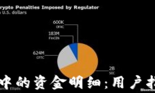
如何查看tpWallet中的资金明细：用户指南与常见问题解答