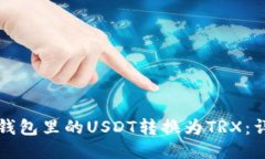如何将钱包里的USDT转换为