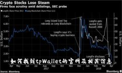 如何找到tpWallet的官网及相