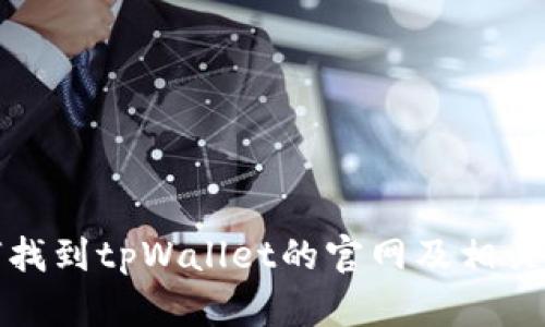 如何找到tpWallet的官网及相关信息