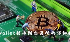tpWallet转币到交易所的详细
