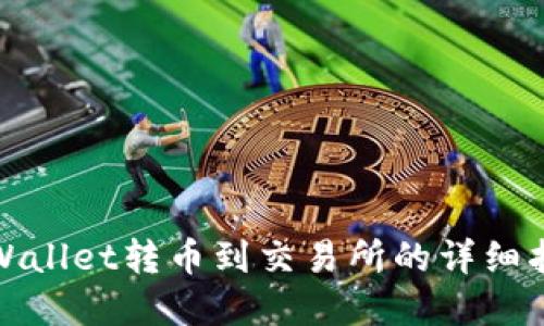 tpWallet转币到交易所的详细指南