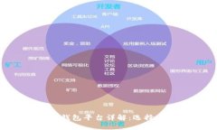 国内虚拟币钱包平台详解