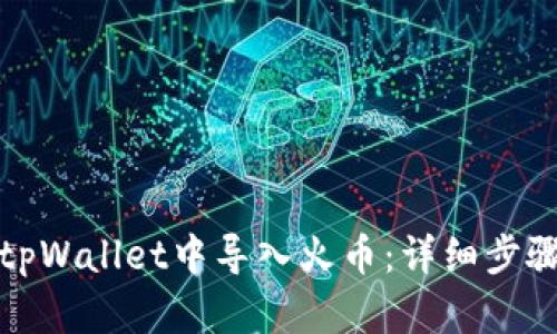 如何在tpWallet中导入火币：详细步骤与技巧