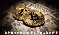 TP钱包操作失败解析：常见