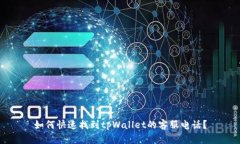 如何快速找到tpWallet的客服