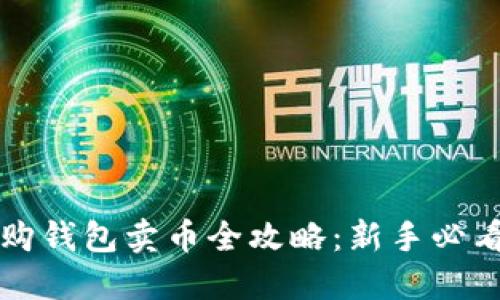 比特购钱包卖币全攻略：新手必看指南