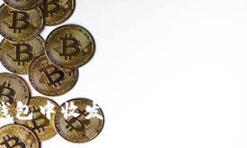 如何在Mist钱包中收发USDT：详细步骤与注意事项