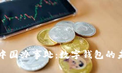 tpWallet中国办事处：数字钱包的未来与发展