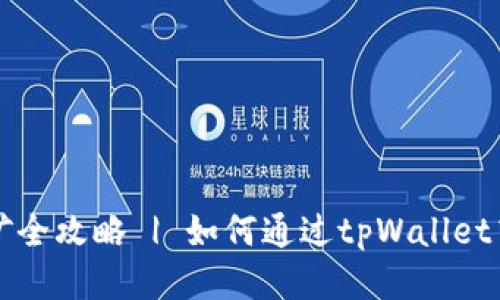 tpWallet质押挖矿全攻略 | 如何通过tpWallet高效挖矿获取收益