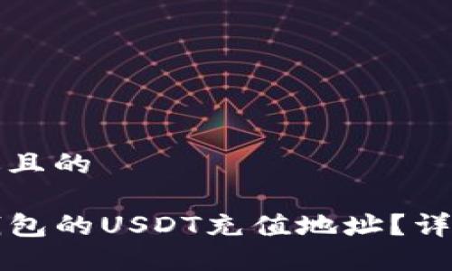 思考一个接近且的

如何找到TP钱包的USDT充值地址？详细步骤与技巧