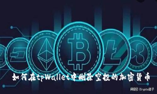  如何在tpWallet中删除空投的加密货币