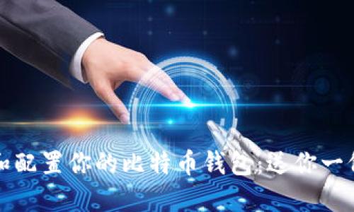 如何选择和配置你的比特币钱包：送你一份使用指南