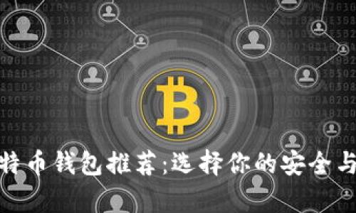 存比特币钱包推荐：选择你的安全与便捷