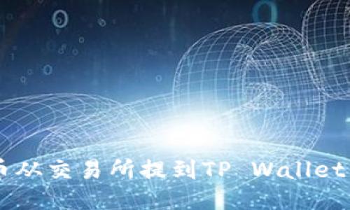 如何将Kishu币从交易所提到TP Wallet：详细步骤指南