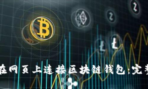 如何在网页上连接区块链钱包：完整指南