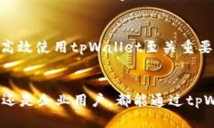 tpWallet单一收款地址解析与