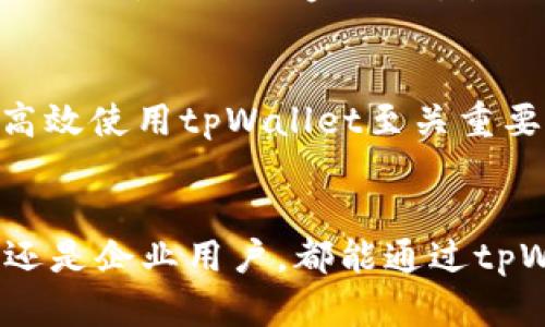 tpWallet单一收款地址解析与使用技巧

tpWallet, 收款地址, 区块链钱包, 加密货币/guanjianci

## 内容主体大纲：

1. **引言**
   - tpWallet简介 
   - 单一收款地址的意义

2. **tpWallet的功能与特点**
   - 多币种支持
   - 安全性与隐私保护
   - 用户友好的界面设计

3. **为什么tpWallet只有一个收款地址**
   - 区块链技术的原理
   - 单地址的优势

4. **如何使用tpWallet收款**
   - 创建tpWallet账户
   - 获取收款地址
   - 分享收款地址给他人
   - 管理和监控交易

5. **tpWallet安全注意事项**
   - 保护私钥
   - 避免钓鱼攻击
   - 定期更新软件

6. **实际案例：tpWallet收款应用**
   - 个体用户如何进行加密货币交易
   - 企业用户如何使用tpWallet进行收款

7. **常见问题解答**
   - 收款地址的变动情况
   - 如何确保收到款项
   - 收款地址与转账的关系
   - 如何处理错误的转账
   - 收款地址分享的注意事项
   - 收款后如何提款

8. **总结**
   - tpWallet的前景与发展
   
## 详细内容：

### 引言
随着区块链技术的不断发展，加密货币的使用日益普及。作为一种新兴的货币形式，数字货币不仅为个人用户带来了便利，也为企业提供了新的收款手段。在众多区块链钱包中，tpWallet因其简洁易用和多功能性受到广泛关注。
tpWallet作为一款拥有单一收款地址的区块链钱包，其设计理念与传统加密货币钱包有所不同。本文将深度解析tpWallet的优势，以及如何高效利用它的收款功能。

### tpWallet的功能与特点
#### 多币种支持
tpWallet支持多种加密货币，包括比特币、以太坊、莱特币等。用户只需在一个钱包中管理所有资产，极大地方便了用户的操作。

#### 安全性与隐私保护
tpWallet采用高级加密技术，确保用户的资金安全。此外，它还支持用户使用私钥生成钱包地址，使用户在交易中可以更好地保护个人隐私。

#### 用户友好的界面设计
tpWallet的界面简洁直观，用户可以轻松找到所需的功能。无论是新手还是有经验的用户，都能快速上手。

### 为什么tpWallet只有一个收款地址
#### 区块链技术的原理
在区块链系统中，每个账户都有一个或多个地址，用于接收和发送交易。tpWallet设计为只有一个收款地址，使用户在交易时更为方便。

#### 单地址的优势
单一收款地址可以避免多地址管理的复杂性，用户只需记住一个地址即可。同时，这也提升了交易的效率，减少了用户在转账过程中可能出现的错误。

### 如何使用tpWallet收款
#### 创建tpWallet账户
首先，用户需要下载并安装tpWallet应用，接着按照提示完成账户注册。注册成功后，用户将自动获得一个收款地址。

#### 获取收款地址
用户可以在钱包主界面找到自己的收款地址，通过复制地址字符串或生成二维码的方式与他人分享。

#### 分享收款地址给他人
分享收款地址时，需要确保信息的准确性，以避免因地址错误导致的转账失败。建议在分享时使用二维码，方便他人扫描。

#### 管理和监控交易
tpWallet提供实时交易监控功能，用户可以随时查看到账情况及交易历史。通过这一功能，用户能够更好地掌握资金流动情况。

### tpWallet安全注意事项
#### 保护私钥
私钥是用户控制其加密资产的唯一凭证。确保私钥不被他人获取至关重要，建议用户将其保存在安全的地方。

#### 避免钓鱼攻击
用户在使用tpWallet时，需警惕钓鱼网站和邮件，确保访问的都是官方渠道。建议启用双重身份验证以增强账户安全性。

#### 定期更新软件
保持tpWallet的最新版本对于安全性至关重要。软件更新不仅修复了已知的漏洞，还提供了新的功能和改进。

### 实际案例：tpWallet收款应用
#### 个体用户如何进行加密货币交易
许多个体用户通过tpWallet进行小额交易或打赏，其简单的收款地址使得这一过程极为顺利。用户只需将地址发送给朋友或商家，等待对方付款即可。

#### 企业用户如何使用tpWallet进行收款
越来越多的企业开始接受加密货币作为支付方式。企业可通过tpWallet提供的收款地址，方便顾客进行加密货币支付，这不仅提升了交易效率，也为企业开拓了更多的客户群体。

### 常见问题解答
#### 收款地址的变动情况
虽然tpWallet通常提供一个固定的收款地址，但在某些情况下，用户可能需要更新或更改地址。理解这一点有助于在需要时快速应对。

#### 如何确保收到款项
用户在分享收款地址后，可以通过交易记录进行后续跟进，确保交易已被确认。同时，也可以联系付款方确认短信或报文的准确性。

#### 收款地址与转账的关系
收款地址是转账的目的地，理解这一关系对于用户使用tpWallet至关重要。不正确的地址可能导致资产的丢失。

#### 如何处理错误的转账
对于错误的转账，用户应尽快向交易对方联系，并请求撤销或纠正交易。然而，由于区块链的不可逆性，通常无法撤销已完成的转账。

#### 收款地址分享的注意事项
在分享收款地址时，务必确保信息准确和安全。在社交媒体或不安全的网络环境中分享地址时需格外小心，以防止遭遇诈骗。

#### 收款后如何提款
用户可以将收到的加密货币提取到其他钱包，或通过各大交易所进行法币兑换。了解提款流程对于高效使用tpWallet至关重要。

### 总结
tpWallet以其单一收款地址设计，为用户提供了简单而高效的加密货币管理方式。无论是个体用户还是企业用户，都能通过tpWallet享受到更为便捷的支付体验。在未来，tpWallet有望继续在区块链钱包市场中占据一席之地。