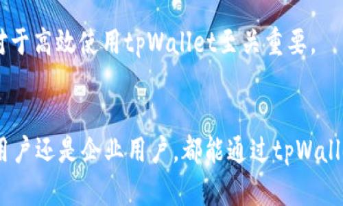 tpWallet单一收款地址解析与使用技巧

tpWallet, 收款地址, 区块链钱包, 加密货币/guanjianci

## 内容主体大纲：

1. **引言**
   - tpWallet简介 
   - 单一收款地址的意义

2. **tpWallet的功能与特点**
   - 多币种支持
   - 安全性与隐私保护
   - 用户友好的界面设计

3. **为什么tpWallet只有一个收款地址**
   - 区块链技术的原理
   - 单地址的优势

4. **如何使用tpWallet收款**
   - 创建tpWallet账户
   - 获取收款地址
   - 分享收款地址给他人
   - 管理和监控交易

5. **tpWallet安全注意事项**
   - 保护私钥
   - 避免钓鱼攻击
   - 定期更新软件

6. **实际案例：tpWallet收款应用**
   - 个体用户如何进行加密货币交易
   - 企业用户如何使用tpWallet进行收款

7. **常见问题解答**
   - 收款地址的变动情况
   - 如何确保收到款项
   - 收款地址与转账的关系
   - 如何处理错误的转账
   - 收款地址分享的注意事项
   - 收款后如何提款

8. **总结**
   - tpWallet的前景与发展
   
## 详细内容：

### 引言
随着区块链技术的不断发展，加密货币的使用日益普及。作为一种新兴的货币形式，数字货币不仅为个人用户带来了便利，也为企业提供了新的收款手段。在众多区块链钱包中，tpWallet因其简洁易用和多功能性受到广泛关注。
tpWallet作为一款拥有单一收款地址的区块链钱包，其设计理念与传统加密货币钱包有所不同。本文将深度解析tpWallet的优势，以及如何高效利用它的收款功能。

### tpWallet的功能与特点
#### 多币种支持
tpWallet支持多种加密货币，包括比特币、以太坊、莱特币等。用户只需在一个钱包中管理所有资产，极大地方便了用户的操作。

#### 安全性与隐私保护
tpWallet采用高级加密技术，确保用户的资金安全。此外，它还支持用户使用私钥生成钱包地址，使用户在交易中可以更好地保护个人隐私。

#### 用户友好的界面设计
tpWallet的界面简洁直观，用户可以轻松找到所需的功能。无论是新手还是有经验的用户，都能快速上手。

### 为什么tpWallet只有一个收款地址
#### 区块链技术的原理
在区块链系统中，每个账户都有一个或多个地址，用于接收和发送交易。tpWallet设计为只有一个收款地址，使用户在交易时更为方便。

#### 单地址的优势
单一收款地址可以避免多地址管理的复杂性，用户只需记住一个地址即可。同时，这也提升了交易的效率，减少了用户在转账过程中可能出现的错误。

### 如何使用tpWallet收款
#### 创建tpWallet账户
首先，用户需要下载并安装tpWallet应用，接着按照提示完成账户注册。注册成功后，用户将自动获得一个收款地址。

#### 获取收款地址
用户可以在钱包主界面找到自己的收款地址，通过复制地址字符串或生成二维码的方式与他人分享。

#### 分享收款地址给他人
分享收款地址时，需要确保信息的准确性，以避免因地址错误导致的转账失败。建议在分享时使用二维码，方便他人扫描。

#### 管理和监控交易
tpWallet提供实时交易监控功能，用户可以随时查看到账情况及交易历史。通过这一功能，用户能够更好地掌握资金流动情况。

### tpWallet安全注意事项
#### 保护私钥
私钥是用户控制其加密资产的唯一凭证。确保私钥不被他人获取至关重要，建议用户将其保存在安全的地方。

#### 避免钓鱼攻击
用户在使用tpWallet时，需警惕钓鱼网站和邮件，确保访问的都是官方渠道。建议启用双重身份验证以增强账户安全性。

#### 定期更新软件
保持tpWallet的最新版本对于安全性至关重要。软件更新不仅修复了已知的漏洞，还提供了新的功能和改进。

### 实际案例：tpWallet收款应用
#### 个体用户如何进行加密货币交易
许多个体用户通过tpWallet进行小额交易或打赏，其简单的收款地址使得这一过程极为顺利。用户只需将地址发送给朋友或商家，等待对方付款即可。

#### 企业用户如何使用tpWallet进行收款
越来越多的企业开始接受加密货币作为支付方式。企业可通过tpWallet提供的收款地址，方便顾客进行加密货币支付，这不仅提升了交易效率，也为企业开拓了更多的客户群体。

### 常见问题解答
#### 收款地址的变动情况
虽然tpWallet通常提供一个固定的收款地址，但在某些情况下，用户可能需要更新或更改地址。理解这一点有助于在需要时快速应对。

#### 如何确保收到款项
用户在分享收款地址后，可以通过交易记录进行后续跟进，确保交易已被确认。同时，也可以联系付款方确认短信或报文的准确性。

#### 收款地址与转账的关系
收款地址是转账的目的地，理解这一关系对于用户使用tpWallet至关重要。不正确的地址可能导致资产的丢失。

#### 如何处理错误的转账
对于错误的转账，用户应尽快向交易对方联系，并请求撤销或纠正交易。然而，由于区块链的不可逆性，通常无法撤销已完成的转账。

#### 收款地址分享的注意事项
在分享收款地址时，务必确保信息准确和安全。在社交媒体或不安全的网络环境中分享地址时需格外小心，以防止遭遇诈骗。

#### 收款后如何提款
用户可以将收到的加密货币提取到其他钱包，或通过各大交易所进行法币兑换。了解提款流程对于高效使用tpWallet至关重要。

### 总结
tpWallet以其单一收款地址设计，为用户提供了简单而高效的加密货币管理方式。无论是个体用户还是企业用户，都能通过tpWallet享受到更为便捷的支付体验。在未来，tpWallet有望继续在区块链钱包市场中占据一席之地。