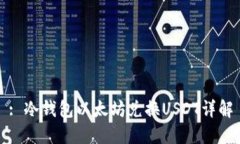 : 冷钱包以太坊兑换USDT详