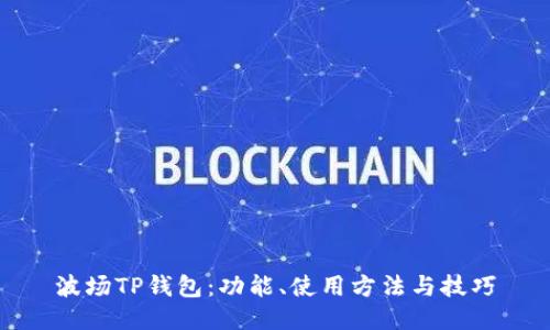 波场TP钱包：功能、使用方法与技巧