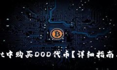 如何在tpWallet中购买DOD代币