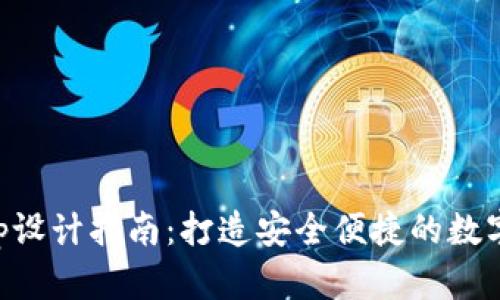 区块链钱包App设计指南：打造安全便捷的数字资产管理工具