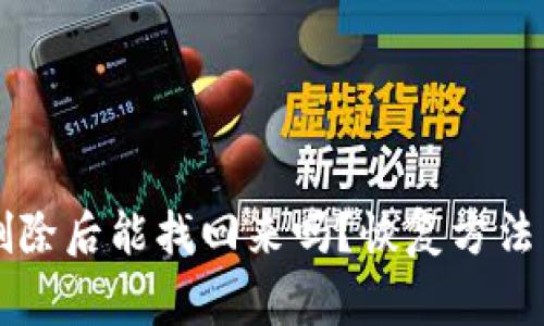 tpWallet删除后能找回来吗？恢复方法与注意事项