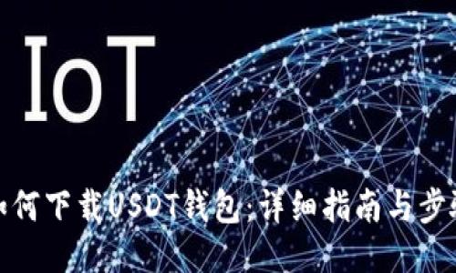 如何下载USDT钱包：详细指南与步骤