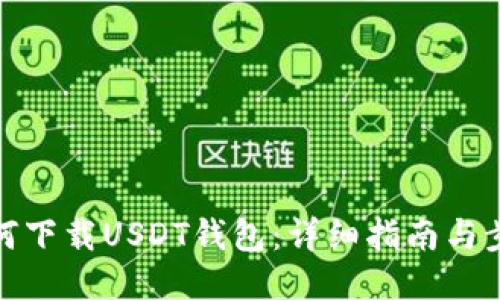 如何下载USDT钱包：详细指南与步骤