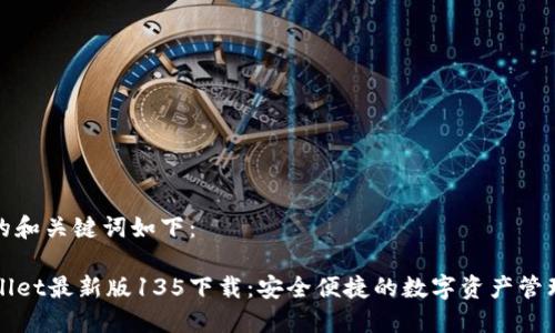 思考的和关键词如下：

TPWallet最新版135下载：安全便捷的数字资产管理工具