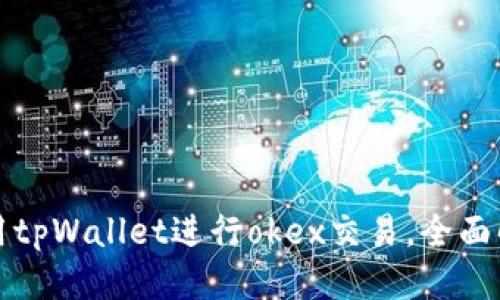 思考与  

怎么使用tpWallet进行okex交易，全面解析教程