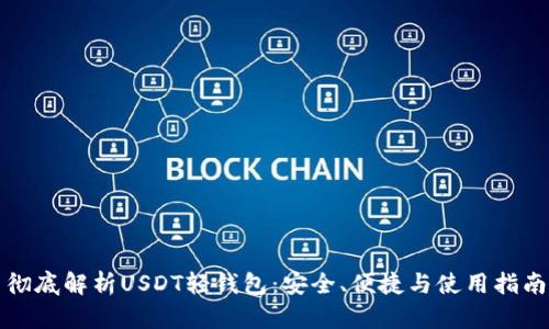 彻底解析USDT轻钱包：安全、便捷与使用指南