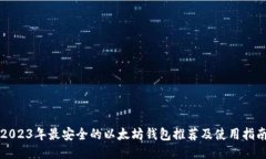 2023年最安全的以太坊钱包