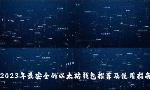 2023年最安全的以太坊钱包推荐及使用指南
