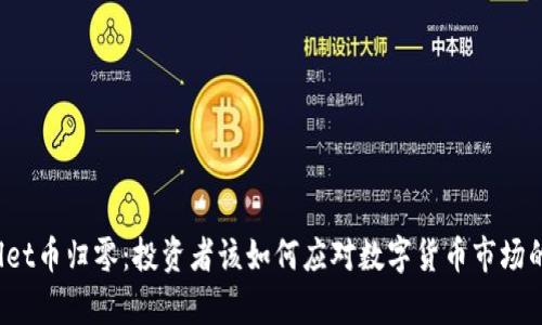 tpWallet币归零：投资者该如何应对数字货币市场的波动？