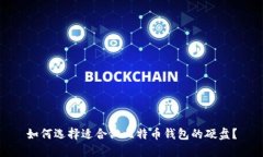 如何选择适合做比特币钱
