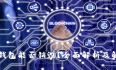 区块链钱包能否销毁？全