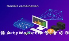 如何添加tpWallet账号：全方